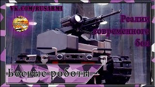 Боевые роботы России: Уран 9, Нерехта и другие. Военные сложности и перспективы оружия будущего.