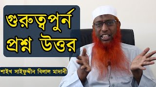 গুরুত্বপুর্ন প্রশ্ন উত্তর | শাইখ সাইফুদ্দিন বেলাল মাদানী | Shaikh Saifuddin Belal Madani |