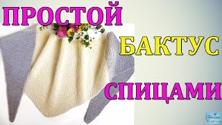 КАК СВЯЗАТЬ СПИЦАМИ ПРОСТОЙ БАКТУС I СНУД I ПЛАТОК