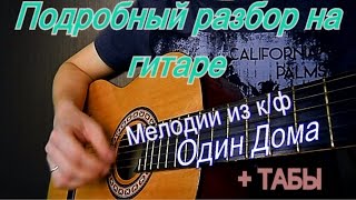 Разбор на гитаре мелодии из к/ф - один дома
