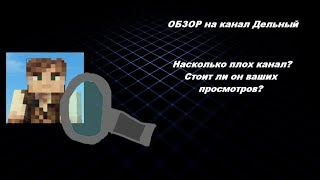 ОБЗОР НА КАНАЛ ДЕЛЬНЫЙ(говно или нет?)