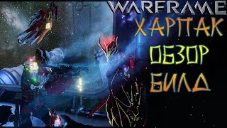 Warframe Харпак-Обзор-Билд-