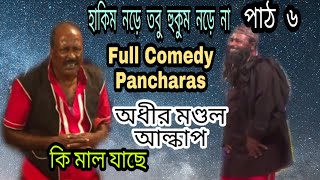 অধীরের নতুন পালা ২০১৯- হাকিম নড়ে তবু হুকুম নড়ে না পাঠ ৬ | adhir mondal pancharas | pancharas gan