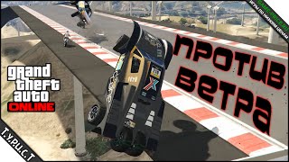 #TPCT - Bombaleilo - Гоняем через ветряки на вездеходах в GTA 5 Online