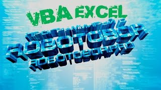 VBA Урок_8 | Объекты и Ячейки Excel | Программирование для начинающих Просто и Доступно | Язык VBA