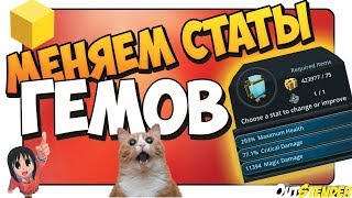 TROVE►МЕНЯЕМ СТАТЫ ГЕМОВ!?!◄Большое обновление , новые бустеры, прокачка гемов  [#OutStender]