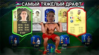 САМЫЙ ТЯЖЁЛЫЙ ДРАФТ В МИРЕ / FIFA MOBILE