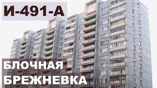 Серия дома И-491-А  Блочный дом - "брежневка" - обзор и планировки