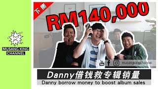 MKChannel | Danny许佳麟借钱 救专辑销量（下）Danny borrow money to boost album（Part2/2）