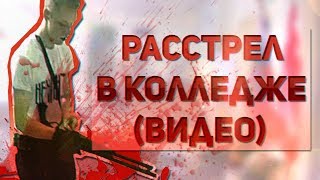 РАССТРЕЛ В КЕРЧЕНСКОМ КОЛЛЕДЖЕ