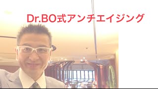 Dr.BO式アンチエイジング　６　くすり