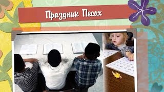 Праздник Песах. Выпечка мацы. Пасхальное блюдо