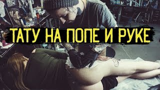 ТАТУИРОВКИ ДЛЯ ДЕВУШЕК НА РУКЕ и НА ПОПЕ — [ЗАБИТЫЕ РУКИ #19]