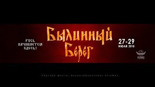 Былинный берег //Официальный трейлер #FLYMEX VIDEOLABORATORY