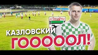 Супергол «Осиповичей» в ворота «Сморгони» | Илья Казловский | VINE