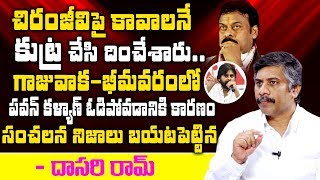 పవన్ కళ్యాణ్ ఓడిపోవడానికి అసలు కారణం..! | Dasari Ramu about Pawan Kalyan | Chiranjeevi | SumanTV