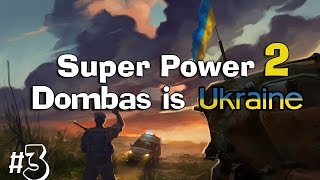 » ВІЙНА на Донбасі! « SuperPower 2 Realism mod 2015 проходження за УКРАЇНУ # 3