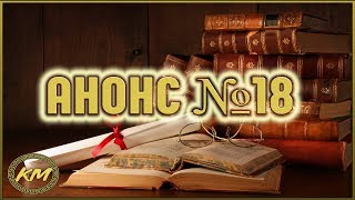 Анонс №18