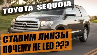 Toyota Sequoia установка би линз ксенон улучшение света фар тойота секвоя biled