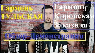 Гармонь тульская и Кировская ЗАКАЗНАЯ Обзор Демонстрация
