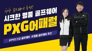 입는 순간 프로 골퍼처럼 보이는 명품 골프웨어 브랜드 | PXG 어패럴 | 쇼핑라이브
