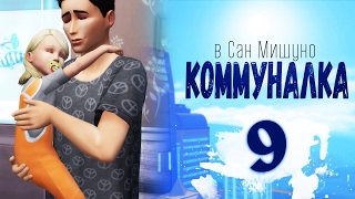 The Sims 4 City Living | Коммуналка #9 (18+)