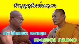 #ทําบุญอุทิศส่วนกุศล  พระปลัดสมพร พรหมคุณ  พระครูไพศาล ศาสนธรรม