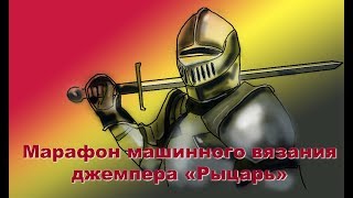Марафон машинного вязания. Вяжем джемпер "Рыцарь"