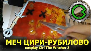 Меч Цири Своими Руками || Ciri  sword The Witcher 3 cosplay