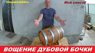Вощение дубовой бочки, покрытие пчелиным воском.wineinRussian
