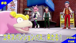 #8「ポケモン ソード シールド」先駆け！ヤドン来襲、鎧の孤島と冠の雪原