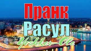 Расул и ко звонят в Йошкар-Олу простому русскому парню | Пранк | Расул | Вольнов Пранки