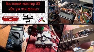 Бытовой мастер #2. Ох уж эти фены! (отпариватели и микроволновки)