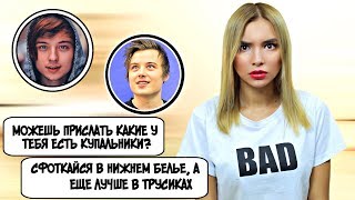 ИВАНГАЙ МЕНЯ КЛЕИТ! ПРОСИТ ФОТО В НИЖНЕМ БЕЛЬЕ О_о ЗАЧЕМ ЕМУ?
