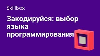 Какой язык программирования выбрать