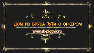 Дом из бруса 7х7 м с эркером