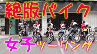 女子限定！絶版バイクツーリング【CB400F、カワサキトリプル、丸Z系...etc】