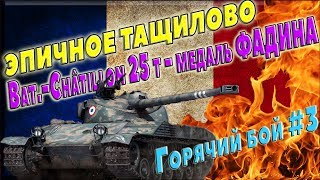 Bat.-Châtillon 25 t - эпичный нагиб на батчат 25т . Медаль фадина , мастер, дамаг world of tanks