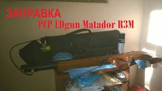 Заправка РСР винтовка EDgun Matador R3M