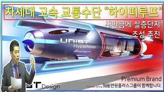 4차 산업의 메카 새만금!! 차세대 고속 교통수단 "하이퍼루프" (새만금, 토지, 투자, 드론, 자율주행, 전기 자동차)