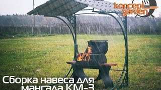 Навес для мангала КМ-3. как собрать навес для мангала?