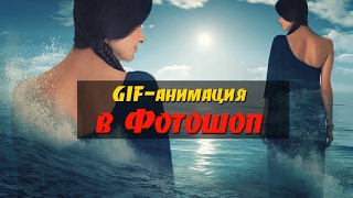 Аннимация в Фотошопе. Создаем гифку "Платье из моря"/ Gif-анимация