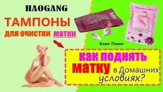 Отзыв Тампоны Клин Поинт  (CLEAN POINT)Хаоган