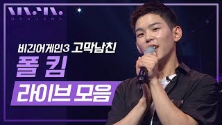 '모든날,모든순간' '비' '있잖아' |  폴킴 Paul Kim 라이브 무대 모음 / 광고없는 폴킴 노래모음