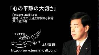 「心の平静の大切さ」　幸福の科学大川隆法総裁御法話抜粋