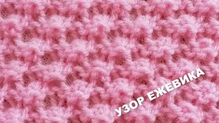 ЕЖЕВИКА Рельефно-ажурный узор 575 Узоры спицами