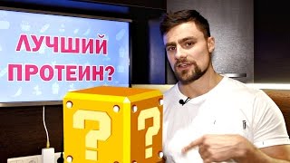 Лучший протеин? Для набора массы или похудения?