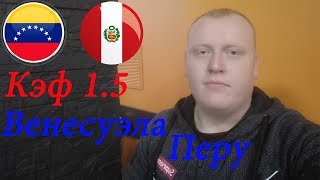 Венесуэла - Перу / Кубок Америки / прогноз и ставка на футбол