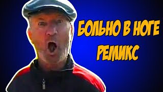Больно в ноге! || МЕМ РЕМИКС #6