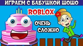 Роблокс ОЧЕНЬ СЛОЖНЫЙ уровень ! Бабушка Шошо играет в Cake Obby ROBLOX
